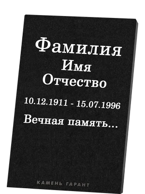 Классическая гранитная табличка с памятной надписью